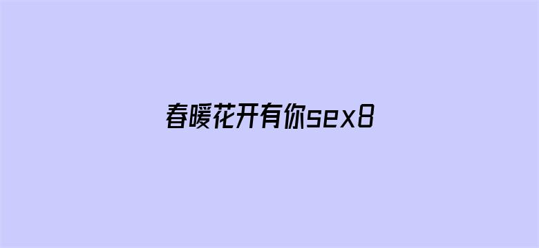 春暖花开有你sex8 微杏